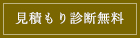 見積診断無料